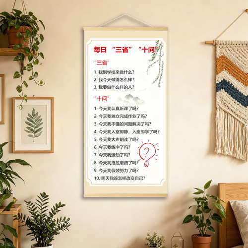 每日三省十问学生自我反省自律标语教室书房家庭教育墙面装饰画w
