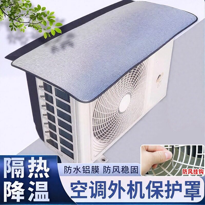 【加厚双面铝箔】空调外机防晒罩铝膜隔热降温防雨防尘省电家用w