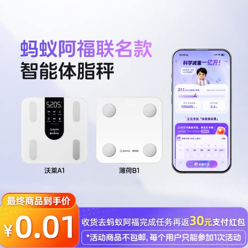 0.01元领取蚂蚁阿福AI智能体脂秤
