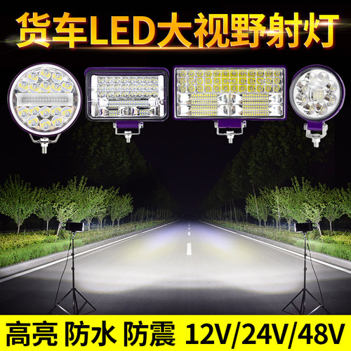 货车led射灯24V汽车强光超亮倒车灯工程铲叉车前大灯12伏改装雾灯