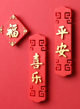 新年礼物 2025龙年平安喜乐福冰箱贴中国风高端创意磁贴文创产品