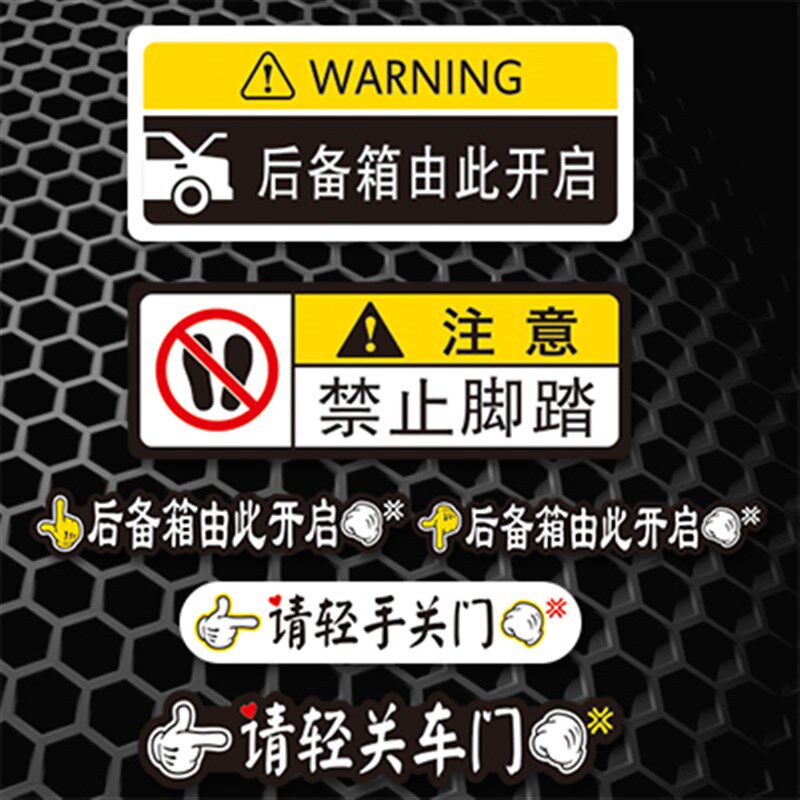 轻关车门贴纸滑门MPV禁止脚踏汽车装饰贴/反光贴