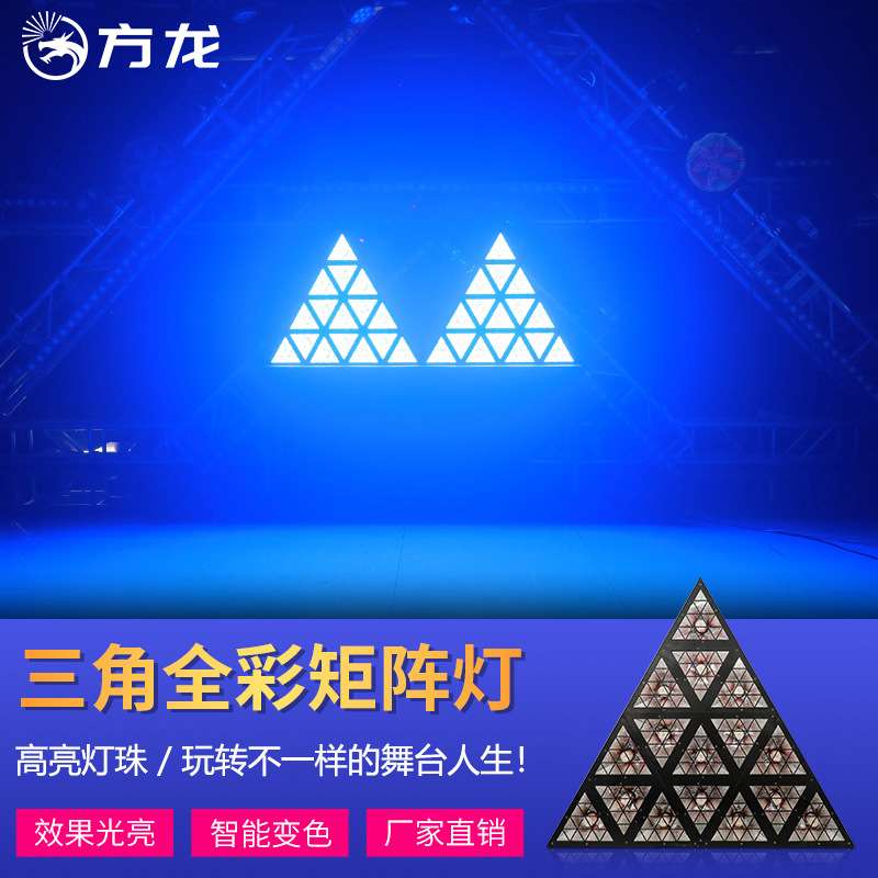 舞台背景灯三角形矩阵灯酒吧LED跑马灯音乐节蹦迪夜店染色氛围灯