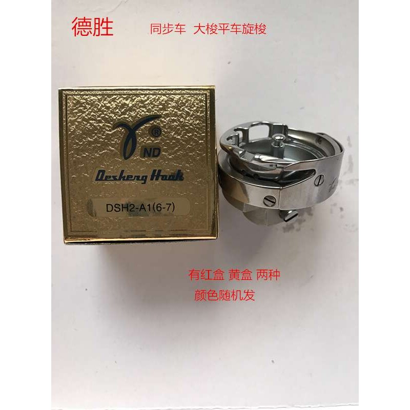 德胜6-5旋梭 DY车6-7旋梭 同步车 大梭平车旋梭缝纫机旋梭