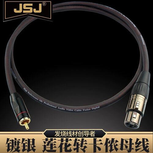 JSJ 紫铜镀银RCA莲花转卡侬母音频线 功放音箱接调音台单声音响线