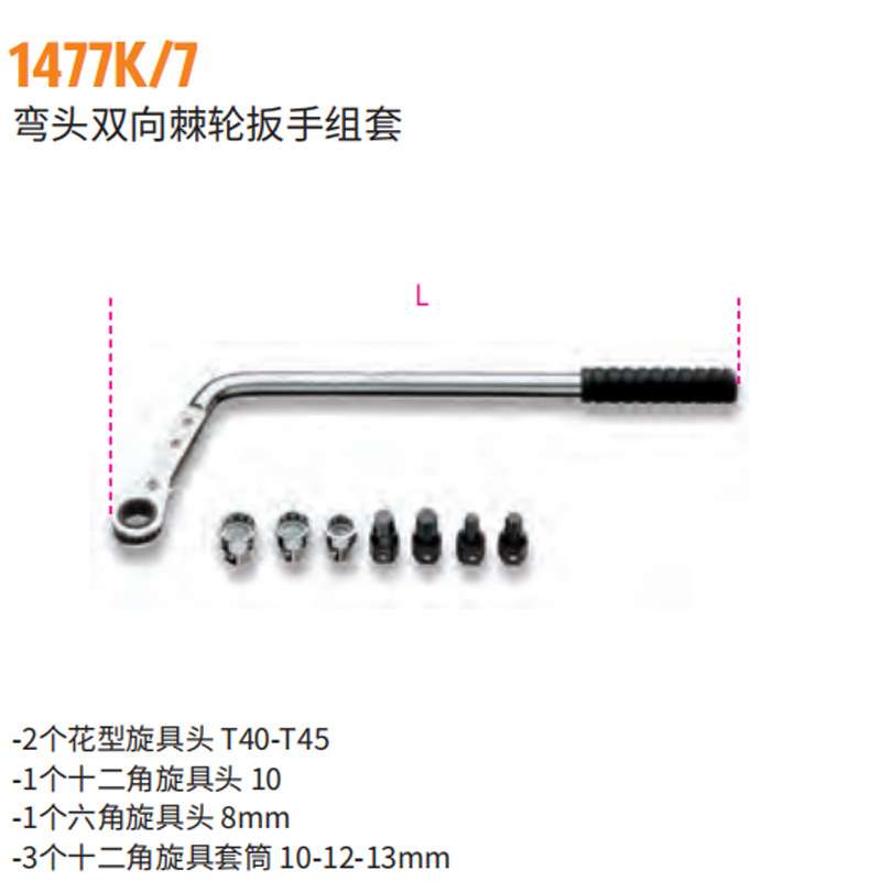 百塔Beta 1477K/7弯头双向棘轮扳手组套汽车维修扳手套筒工具