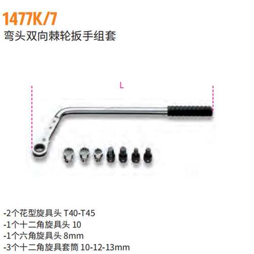 百塔Beta 1477K/7弯头双向棘轮扳手组套汽车维修扳手套筒工具
