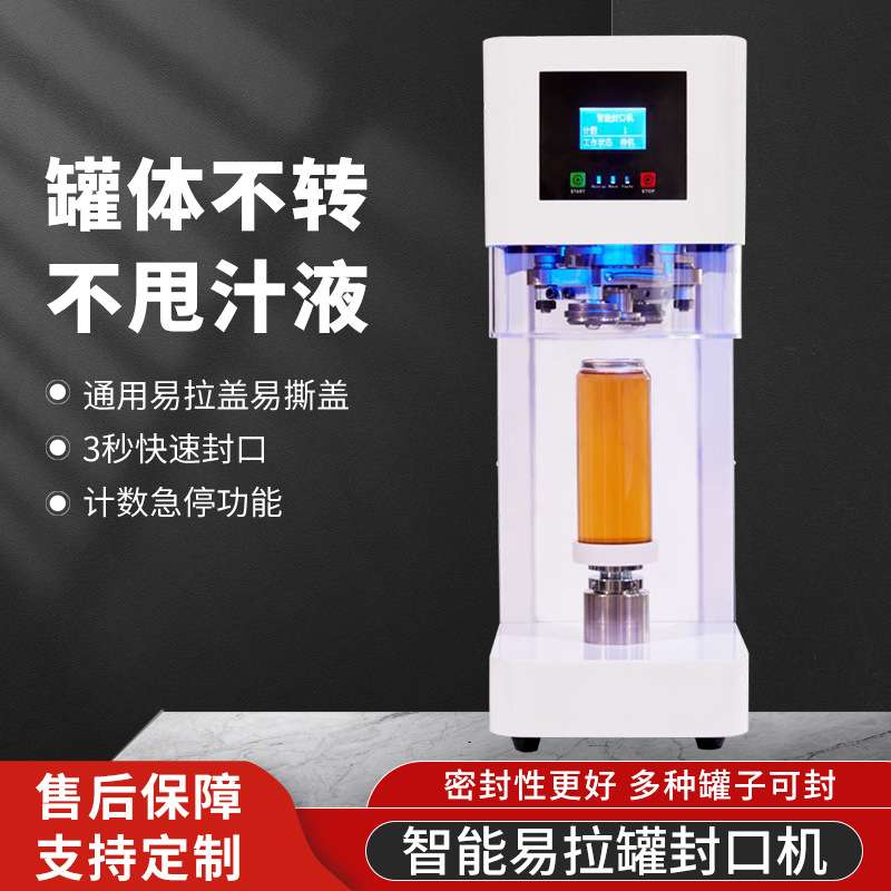 易拉罐封口机智能封罐机全自动饮料酸奶封盖机塑料可乐瓶罐头饮料
