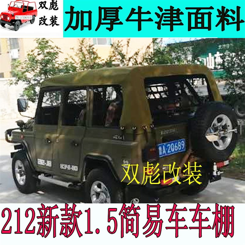 北汽212新款三角门快拆篷布车棚简易棚