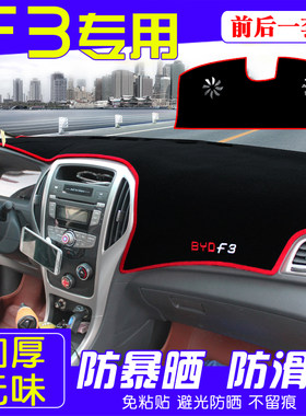比亚迪F3避光垫f3r专用中控装饰仪表台防晒遮阳垫内饰改装配件新