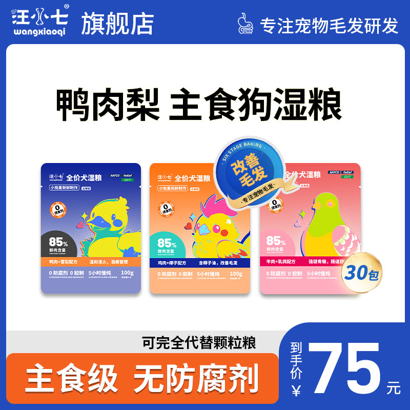 汪小七 主食狗湿粮罐头妙鲜狗粮泰迪金毛博美挑食长肉100g*30包
