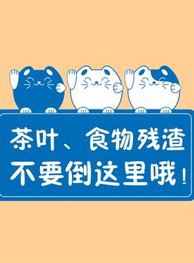 亚克力卡通下水道洗手台茶叶实物残渣不要倒这里提示标识贴牌定制