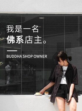 佛系店主文字墙贴纸 店铺玻璃门咖啡服装店玻璃橱窗墙面装饰贴纸
