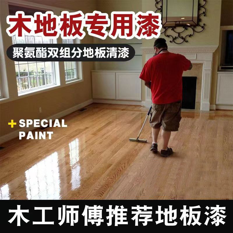 地板翻新漆实木旧地板漆水性复合木板木改色修复改造耐磨专用清漆