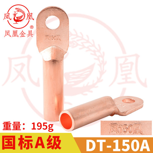 凤凰金具【 国标A级】 铜接头DT-150MM2 平方 铜鼻子 铜接线端子