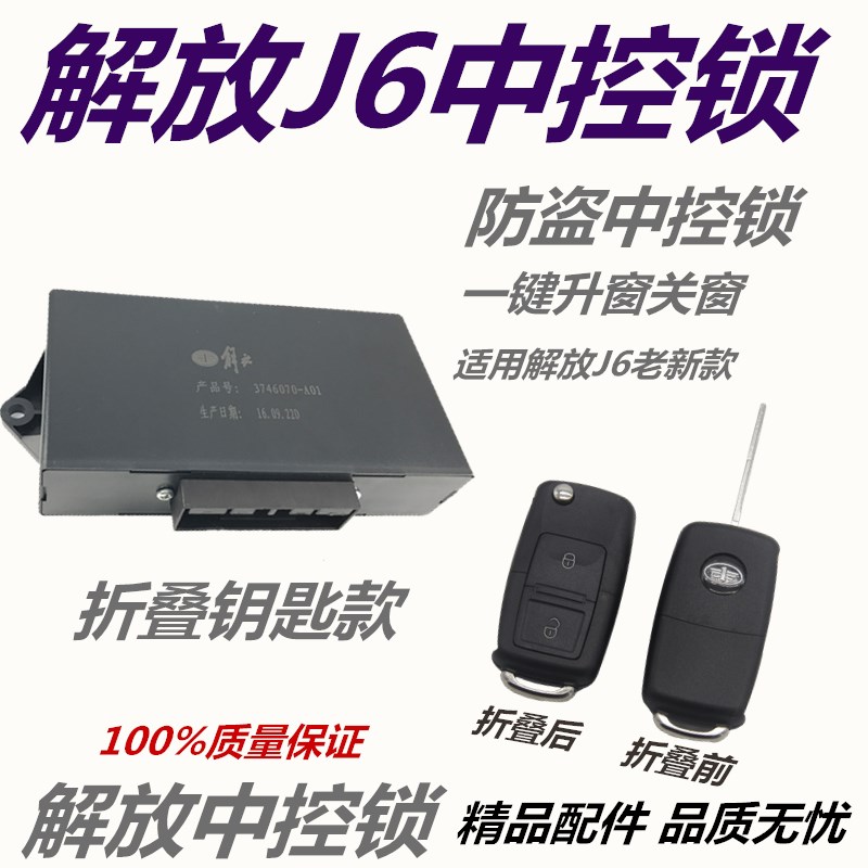 解放j6 jh6 j6p中控锁汽车门锁遥控中控盒门窗控制器锁一键升窗