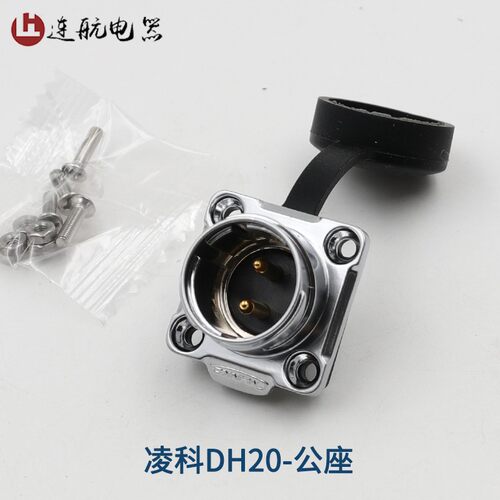 凌科防水连接器DH20-2-3-4-5-7-9-12芯旋转锁紧 反装航空插头插座