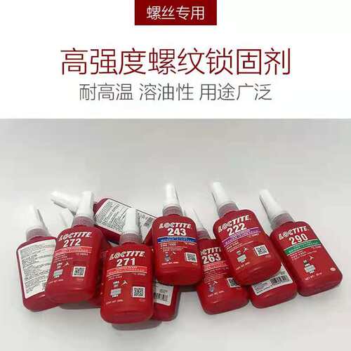 乐秦243胶水222 262 263防松271厌氧272 277 242螺纹密封锁紧固剂