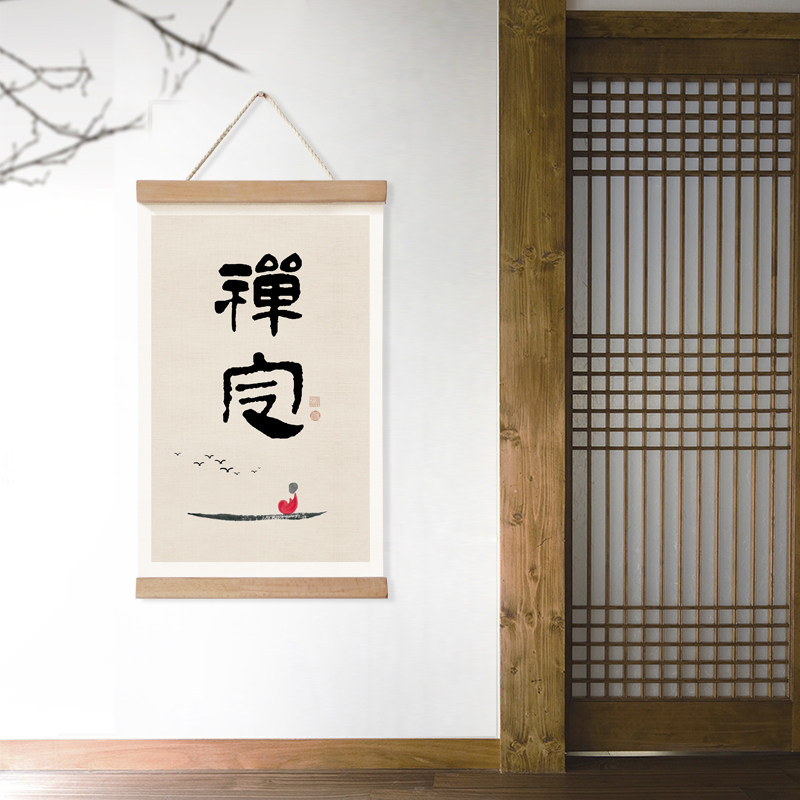 茜牡 新中式禅意空间装饰画书法卷轴画挂画禅定静心茶室壁挂墙画