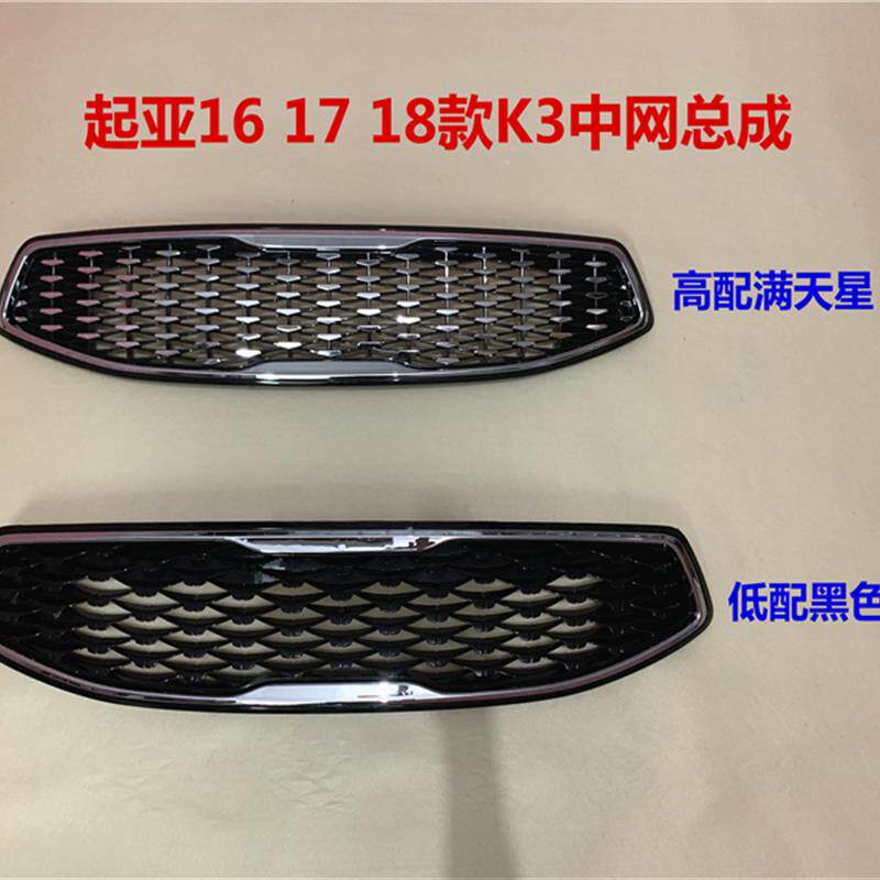 适用于起亚K3中网16+17+18款K3前中网总成前杠通风网前脸进气格栅
