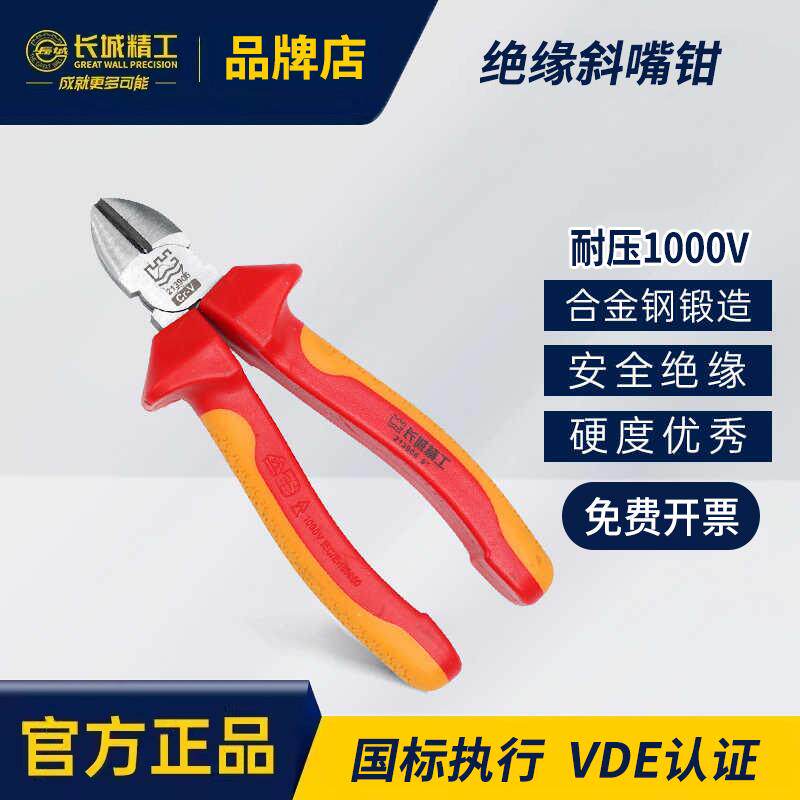长城精工绝缘斜口钳VDE电工钳子斜嘴钳合金工业级耐高压剪线钳6寸