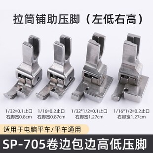 平车电脑车SP-705包边拉筒辅助压脚1/32 1/16衬衫上袖高低压脚