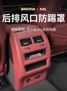 宝马出风口保护罩后排防踢垫新5系3系X1iX3X4X5l车内装饰用品大全