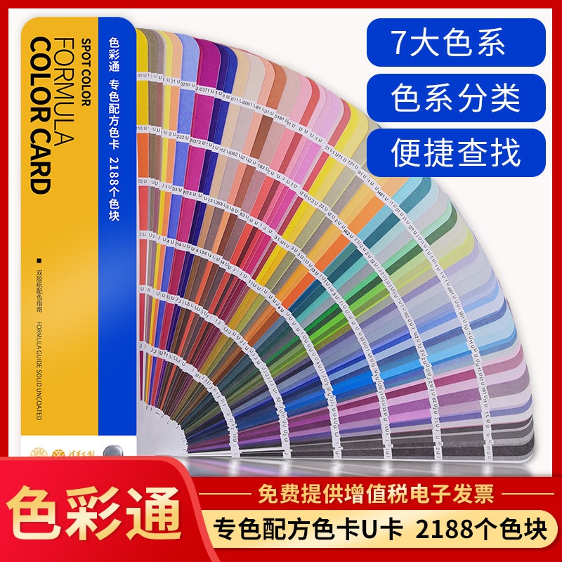 【色彩通专色配方色卡】2188色国际标准印刷服装设计涂料油墨潘彩