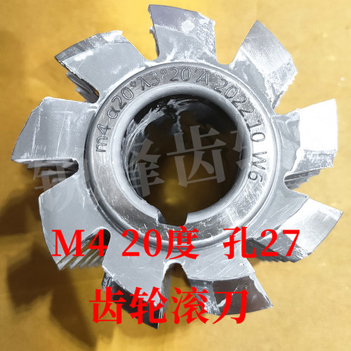 齿轮滚刀 M4 压力角20度 内孔27 河冶高速钢6542