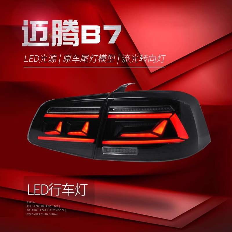 适用于12-16款新迈腾尾灯总成B7改装LED行车灯刹车灯流水转向灯