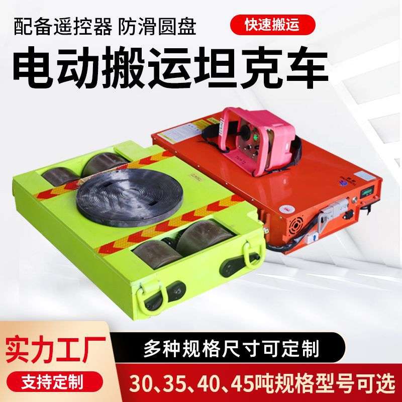 重型搬运电动坦克车重物移位器搬运工具圆形拖车万向轮遥控小坦克