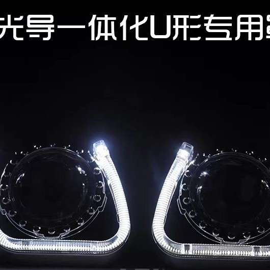 汽车大灯透镜装饰罩 3.0寸2.5寸U形光导LED天使眼一体化遮光罩