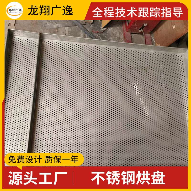 羊肚菌烘盘 玫瑰花金莲花烘干托盘 不锈钢托盘 河虾烘干盘