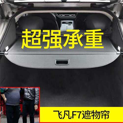 专用于飞凡F7后备箱遮物帘都市pro尾箱隔物挡板内饰改装配件