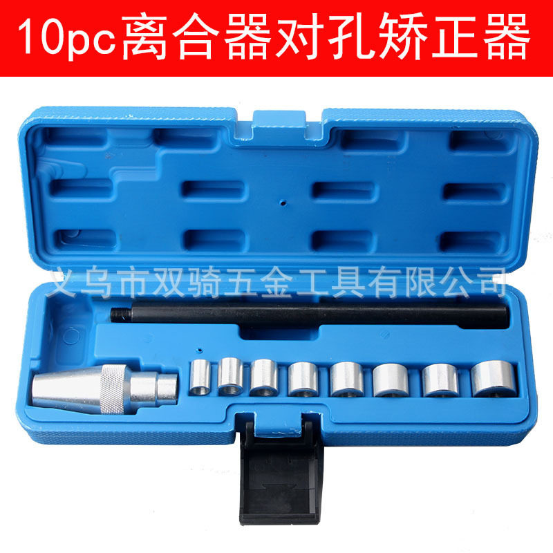 10件套汽车离合器对孔校正器汽车维修工具离合器校正汽保工具厂