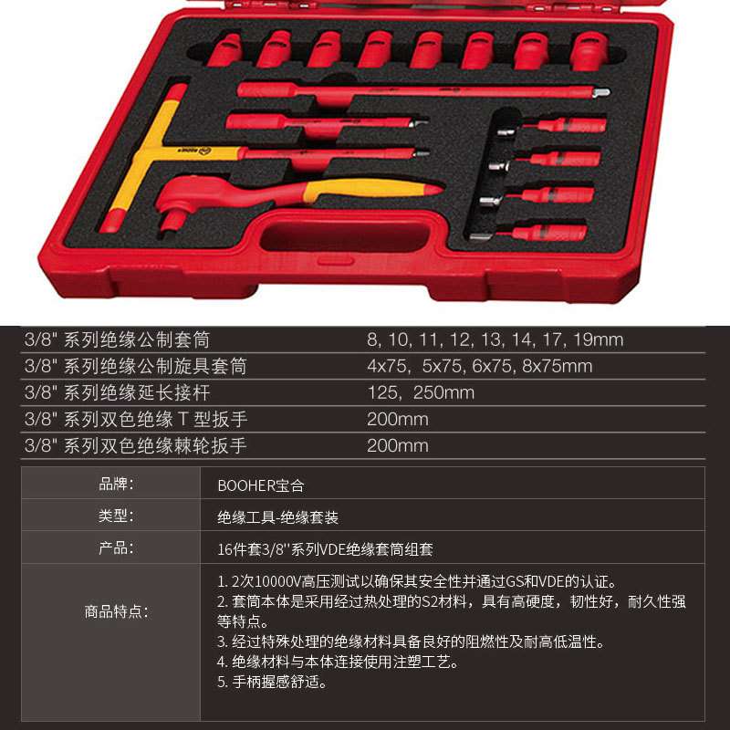 宝合(booher)16件套 3/8"系列绝缘工具组套 电工套筒工具套筒头