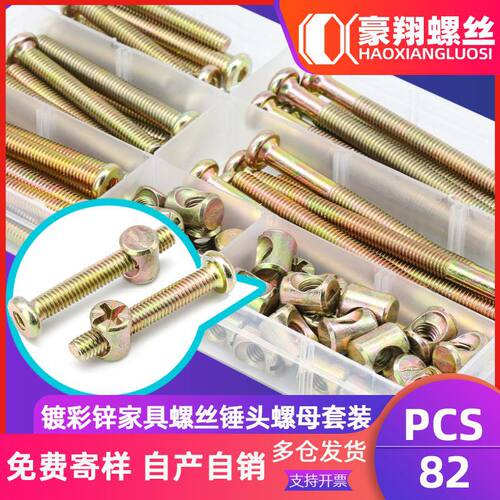 6.8级镀彩锌平圆头内六角家具螺丝锤头螺母套装连接螺丝直销82PCS