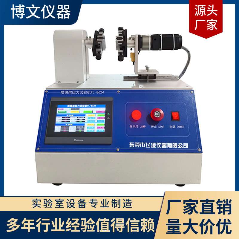 眼镜架扭转试验机 眼镜框镜腿正反转扭力测试机 检测设备厂家优惠