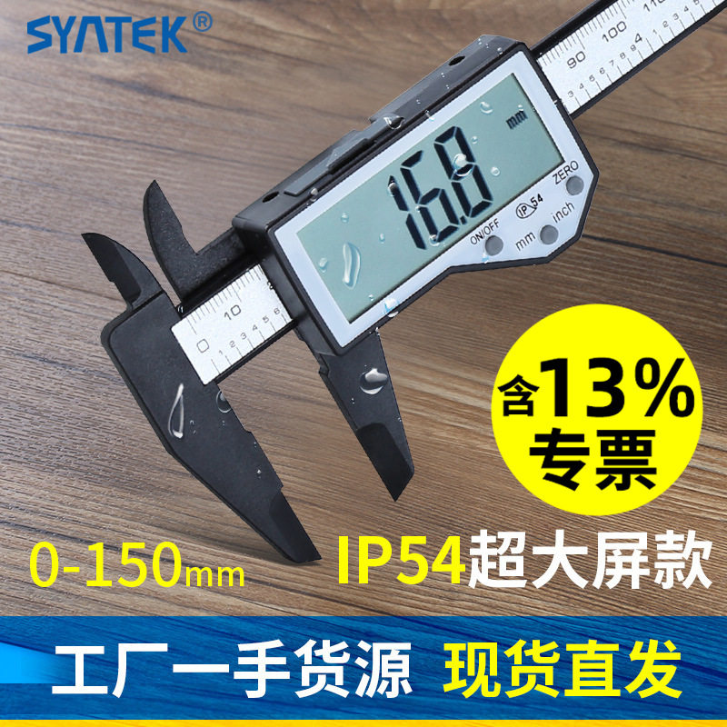 syntek电子数显游标卡尺超大屏ip54防水溅塑料卡尺文玩古玩测量