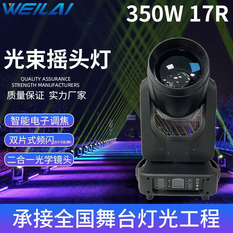 舞台灯光350W二合一光束灯电子调焦摇头灯旋转演出婚庆酒吧灯设备