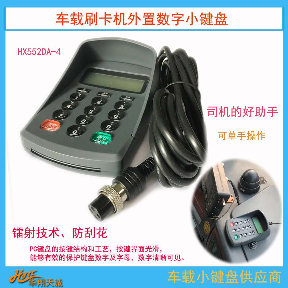 RS232串口通讯航空头车载数字小键盘 公交分段计费票价输入器