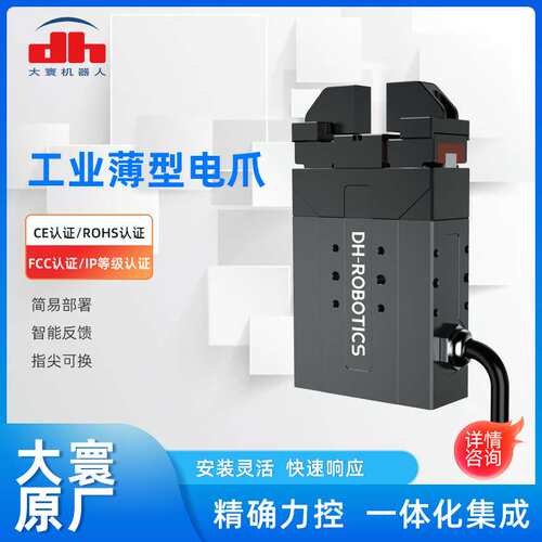 大寰DH-ROBOTICS电爪 PGE-2-12工业型薄型电动夹爪小型零件抓取