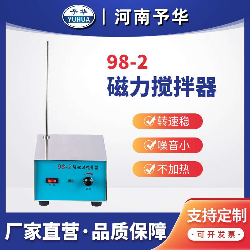 强磁力搅拌器98-2/85-1电子调速实验用大功率磁力搅拌器 河南予华