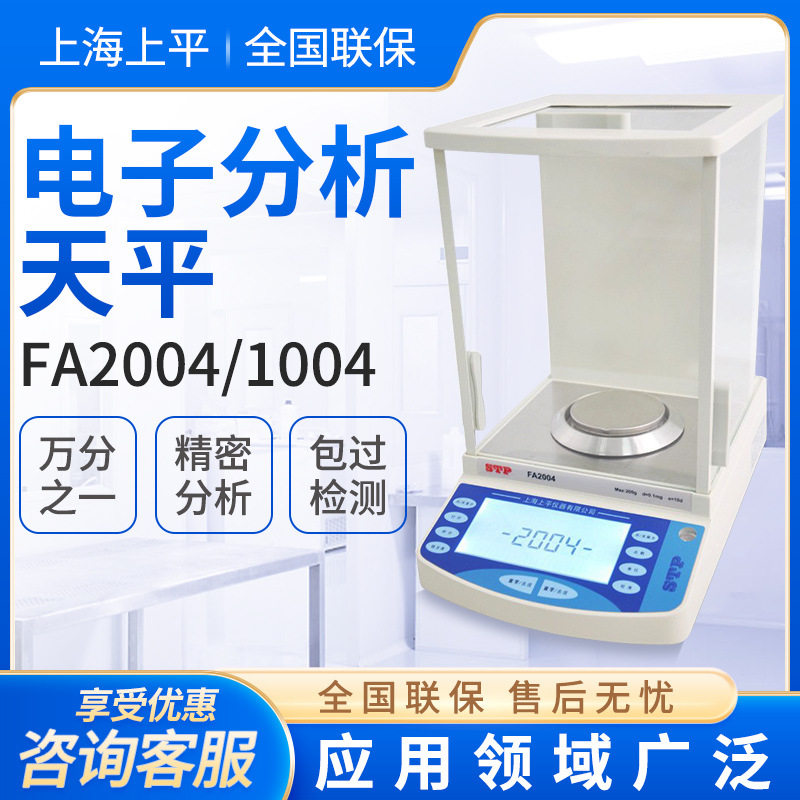 上海上平FA1004/2004实验室0.1mg电子分析天平万分之一电子天平称
