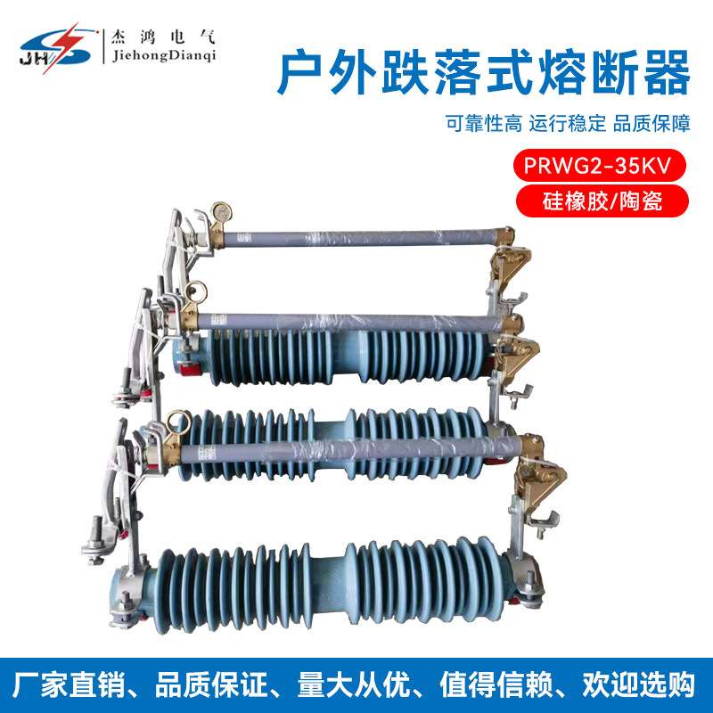 风电场电站户外跌落式熔断器PRWG235KV高压跌落式熔断器保险开关
