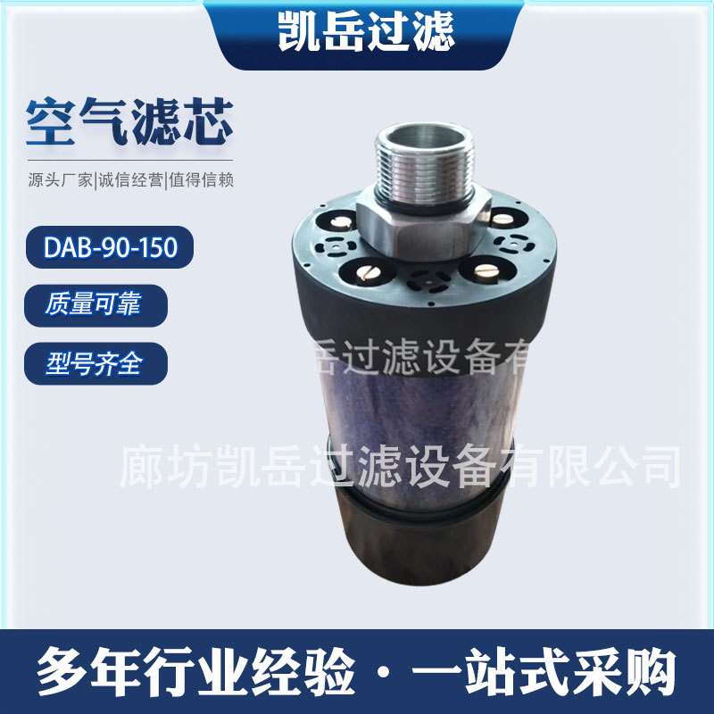 DAB-90-90/150吸湿空气过滤器 除湿干燥剂滤芯风电齿轮箱 贺博隆