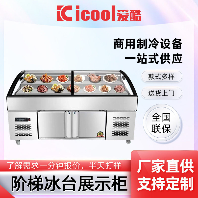 阶梯冰台商用海鲜冰柜冷藏柜自助餐火锅柜家用烧烤冰台展示柜