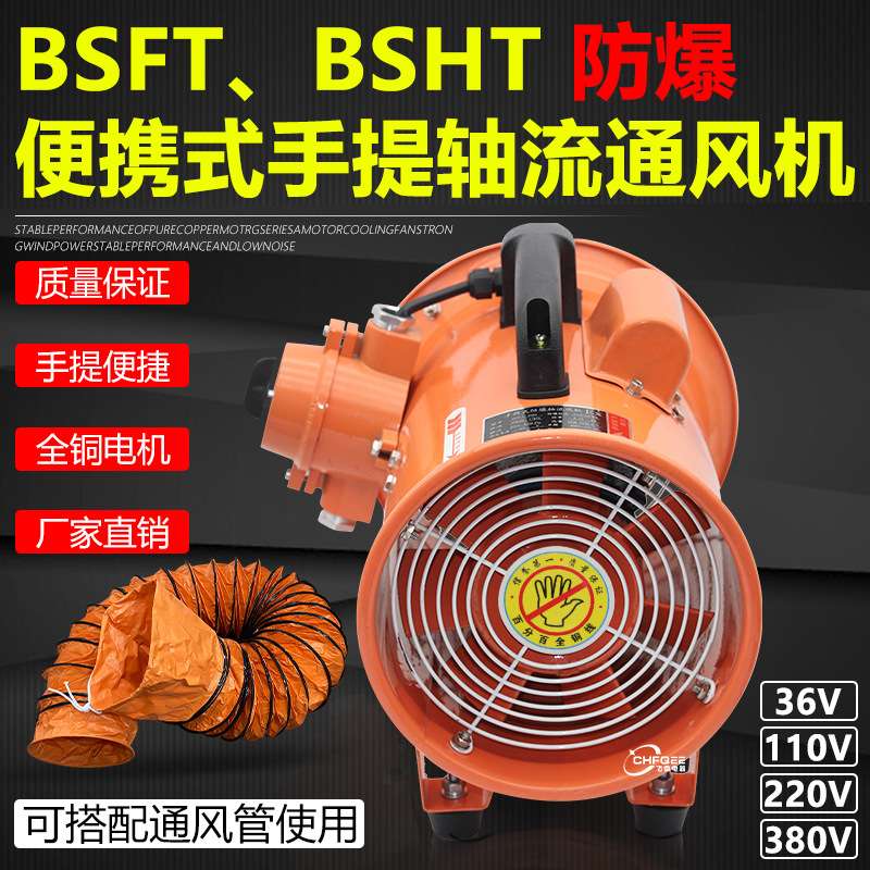 BSFT-200防爆手提通风机200mm 380V 220V 110V工业防爆换气排风扇