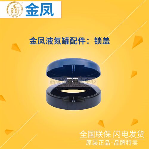 金凤液氮罐配件:瓶塞锁盖提筒 尺寸30/35/50/80/90/125/200/216mm