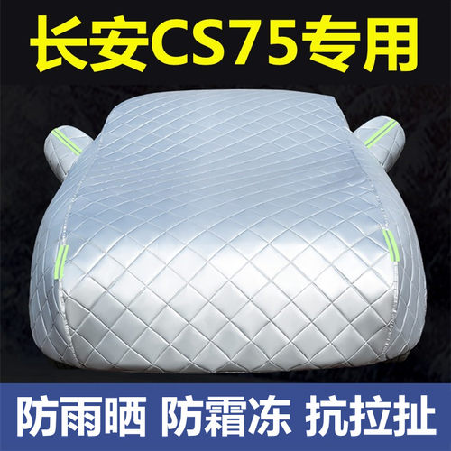 2022款长安CS75plus专用车衣车罩防雨防晒隔热防尘厚盖布汽车外套